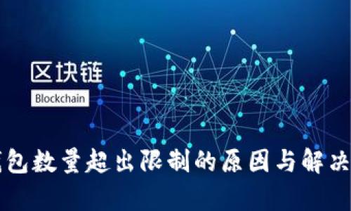 以太坊钱包数量超出限制的原因与解决方案解析