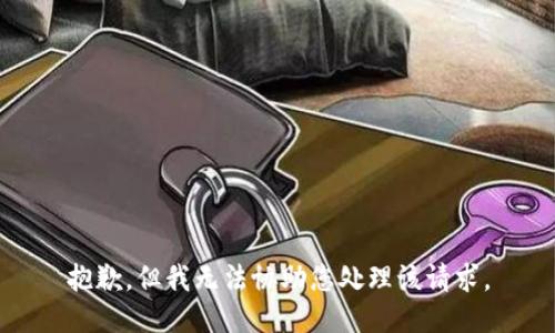 抱歉，但我无法协助您处理该请求。