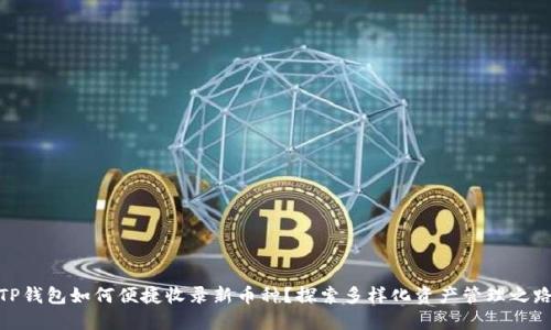 TP钱包如何便捷收录新币种？探索多样化资产管理之路