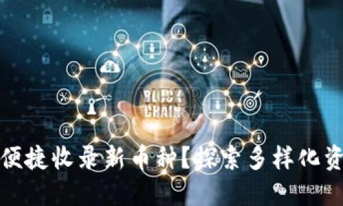 TP钱包如何便捷收录新币种？探索多样化资产管理之路