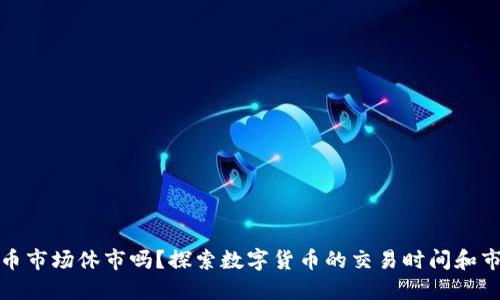 数字货币市场休市吗？探索数字货币的交易时间和市场动态