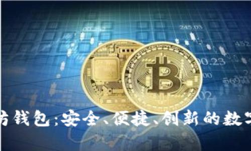 探索神奇以太坊钱包：安全、便捷、创新的数字资产管理工具