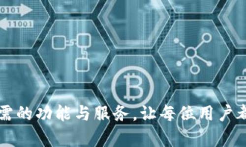 TP钱包（TokenPocket Wallet）是一种方便的多链数字资产钱包，致力于为用户提供快速、安全、易用的加密货币管理体验。作为一个去中心化的钱包，TP钱包允许用户在没有中心化机构控制的情况下自由地存储和管理他们的数字资产。无论是加密货币交易、DApp使用，还是资产管理，TP钱包都能够满足用户的需求。

什么是TP钱包？
TP钱包，简称TP，是一个支持多条区块链的数字资产管理工具。用户通过这一平台可以轻松存储、接收和发送各种加密货币，支持的区块链项目包括以太坊、比特币、EOS、BSC等多个主流链。TP钱包的最大特点在于其用户友好的界面和强大的安全功能。

TP钱包的独特卖点
TP钱包并不仅仅是一个存储数字资产的工具，它还有许多独特之处。首先，它是一个去中心化的钱包，用户的私钥和数据完全由自己控制，确保了隐私和安全，这一点对许多关注安全的用户至关重要。其次，TP钱包支持的DApp生态丰富，用户可以通过钱包直接访问各种去中心化应用，如去中心化交易所（DEX）、游戏平台、NFT市场等。再者，TP钱包的多链支持使得用户能够在不同的区块链上无缝操作，提升了使用的便捷性。

如何下载和安装TP钱包
下载和安装TP钱包非常简单。用户只需在手机应用商店（如App Store或Google Play）中搜索“TokenPocket”进行下载，或访问其官方网站下载最新版本。在安装过程中，建议用户认真遵循步骤，以确保安全性。

TP钱包的使用方法
在完成下载和安装后，用户需要创建一个钱包。首先，用户打开TP钱包，选择“创建新钱包”，接着会被要求设置一个安全密码，确保账户安全。接下来，系统将生成一组助记词，这是一种恢复钱包的关键，用户需妥善保存。在创建完成后，用户可以给自己的钱包充值，加密货币可通过交易所购买后转入TP钱包。

TP钱包的安全性
安全性是TP钱包的核心竞争力之一。用户的私钥不存储在服务器上，而是保存在用户设备中，这意味着即使出现数据泄露，用户的资产也不会受到威胁。此外，TP钱包还具备多重验证功能，增加了账户的安全防护，降低被盗的风险。

用户体验与社区反馈
TP钱包因其简单易用的界面和稳定的性能，深受用户的喜爱。很多用户表示，TP钱包在处理交易时的速度非常快，操作也比较流畅。同时，TP钱包的开发团队定期更新，用户反馈的问题也能迅速得到解决，这样的服务态度赢得了社区的广泛好评。

未来展望
随着区块链技术的不断发展，TP钱包将继续扩展其功能与服务。未来，TP钱包计划支持更多的区块链和DApp，以满足不同用户的需求。此外，TP钱包还会不断提升安全技术，以确保用户的资产安全，力求成为行业内更为领先的数字资产管理工具。

TP钱包, 数字资产, 去中心化, 多链/guanjianci 

TP钱包的前景非常广阔。在这个快速发展的数字经济时代，越来越多的人开始关注和投资加密货币，TP钱包的出现为用户提供了一个可靠、方便的资产管理解决方案。

综上所述，TP钱包以其独特的多链支持、用户友好的界面、强大的安全性以及活跃的社区反馈，成为了众多用户管理数字资产的首选工具。无论是初学者还是经验丰富的投资者，TP钱包都能提供所需的功能与服务，让每位用户都能够在数字资产的世界中自如畅游。