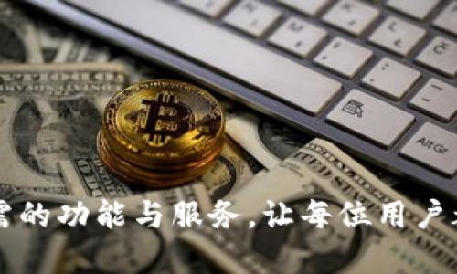 TP钱包（TokenPocket Wallet）是一种方便的多链数字资产钱包，致力于为用户提供快速、安全、易用的加密货币管理体验。作为一个去中心化的钱包，TP钱包允许用户在没有中心化机构控制的情况下自由地存储和管理他们的数字资产。无论是加密货币交易、DApp使用，还是资产管理，TP钱包都能够满足用户的需求。

什么是TP钱包？
TP钱包，简称TP，是一个支持多条区块链的数字资产管理工具。用户通过这一平台可以轻松存储、接收和发送各种加密货币，支持的区块链项目包括以太坊、比特币、EOS、BSC等多个主流链。TP钱包的最大特点在于其用户友好的界面和强大的安全功能。

TP钱包的独特卖点
TP钱包并不仅仅是一个存储数字资产的工具，它还有许多独特之处。首先，它是一个去中心化的钱包，用户的私钥和数据完全由自己控制，确保了隐私和安全，这一点对许多关注安全的用户至关重要。其次，TP钱包支持的DApp生态丰富，用户可以通过钱包直接访问各种去中心化应用，如去中心化交易所（DEX）、游戏平台、NFT市场等。再者，TP钱包的多链支持使得用户能够在不同的区块链上无缝操作，提升了使用的便捷性。

如何下载和安装TP钱包
下载和安装TP钱包非常简单。用户只需在手机应用商店（如App Store或Google Play）中搜索“TokenPocket”进行下载，或访问其官方网站下载最新版本。在安装过程中，建议用户认真遵循步骤，以确保安全性。

TP钱包的使用方法
在完成下载和安装后，用户需要创建一个钱包。首先，用户打开TP钱包，选择“创建新钱包”，接着会被要求设置一个安全密码，确保账户安全。接下来，系统将生成一组助记词，这是一种恢复钱包的关键，用户需妥善保存。在创建完成后，用户可以给自己的钱包充值，加密货币可通过交易所购买后转入TP钱包。

TP钱包的安全性
安全性是TP钱包的核心竞争力之一。用户的私钥不存储在服务器上，而是保存在用户设备中，这意味着即使出现数据泄露，用户的资产也不会受到威胁。此外，TP钱包还具备多重验证功能，增加了账户的安全防护，降低被盗的风险。

用户体验与社区反馈
TP钱包因其简单易用的界面和稳定的性能，深受用户的喜爱。很多用户表示，TP钱包在处理交易时的速度非常快，操作也比较流畅。同时，TP钱包的开发团队定期更新，用户反馈的问题也能迅速得到解决，这样的服务态度赢得了社区的广泛好评。

未来展望
随着区块链技术的不断发展，TP钱包将继续扩展其功能与服务。未来，TP钱包计划支持更多的区块链和DApp，以满足不同用户的需求。此外，TP钱包还会不断提升安全技术，以确保用户的资产安全，力求成为行业内更为领先的数字资产管理工具。

TP钱包, 数字资产, 去中心化, 多链/guanjianci 

TP钱包的前景非常广阔。在这个快速发展的数字经济时代，越来越多的人开始关注和投资加密货币，TP钱包的出现为用户提供了一个可靠、方便的资产管理解决方案。

综上所述，TP钱包以其独特的多链支持、用户友好的界面、强大的安全性以及活跃的社区反馈，成为了众多用户管理数字资产的首选工具。无论是初学者还是经验丰富的投资者，TP钱包都能提供所需的功能与服务，让每位用户都能够在数字资产的世界中自如畅游。