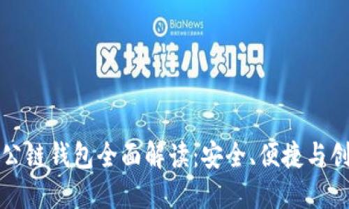 以太坊与火币公链钱包全面解读：安全、便捷与创新的完美结合