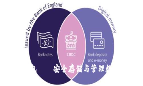 imToken以太坊钱包——安全存储与管理数字资产的最佳选择