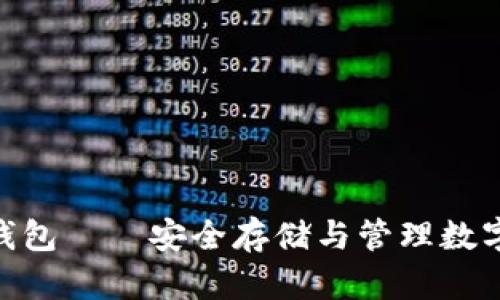imToken以太坊钱包——安全存储与管理数字资产的最佳选择