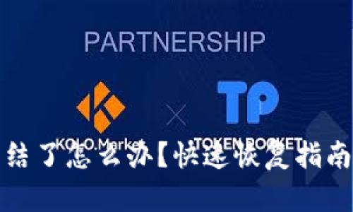 TP钱包被冻结了怎么办？快速恢复指南与实用技巧