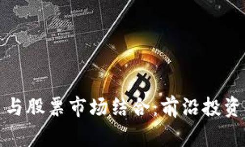 数字货币与股票市场结合：前沿投资机会解析