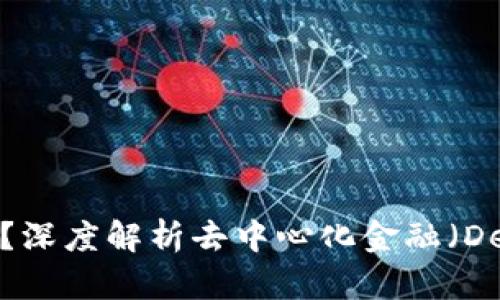 TP钱包的Defibox靠谱吗？深度解析去中心化金融（DeFi）平台的安全性与效益