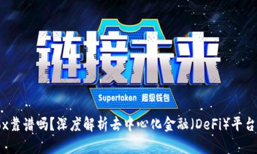 TP钱包的Defibox靠谱吗？深度解析去中心化金融（DeFi）平台的安全性与效益
