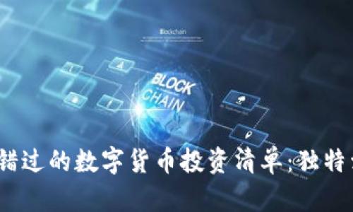 2023年你不可错过的数字货币投资清单：独特卖点与创新前景
