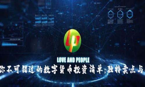 2023年你不可错过的数字货币投资清单：独特卖点与创新前景