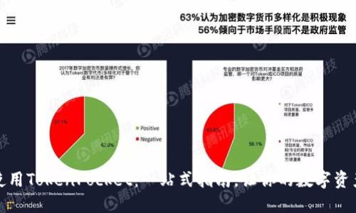 如何下载和使用TokenPocket：一站式指南，让你的数字资产管理更轻松