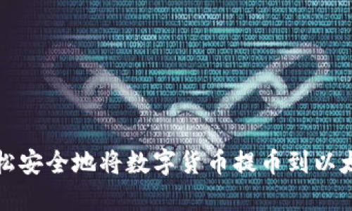 如何轻松安全地将数字货币提币到以太坊钱包