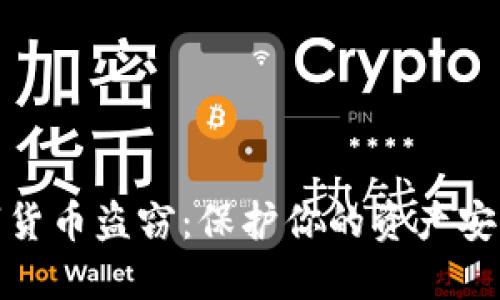 如何避免数字货币盗窃：保护你的资产安全的创新策略