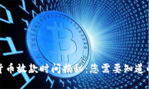 数字货币放款时间揭秘：您需要知道的一切