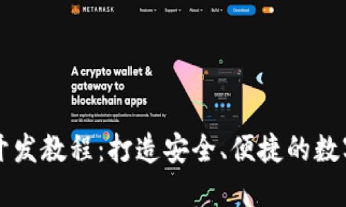 以太坊轻钱包开发教程：打造安全、便捷的数字资产管理工具