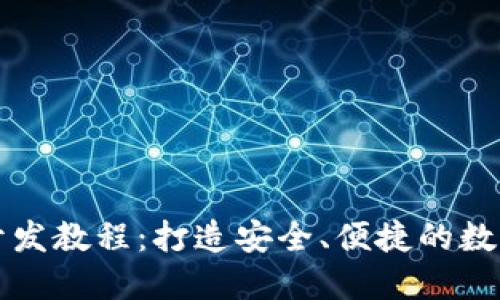 以太坊轻钱包开发教程：打造安全、便捷的数字资产管理工具
