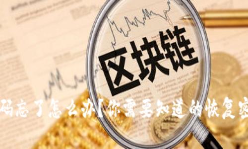 TP钱包密码忘了怎么办？你需要知道的恢复密码的方法