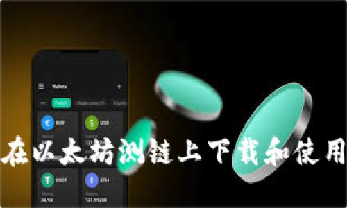 如何在以太坊测链上下载和使用钱包