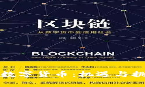 探索突尼斯的数字货币：机遇与挑战并存的未来