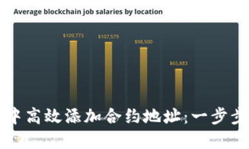 如何在TP钱包中高效添加合约地址：一步步教你掌握技巧