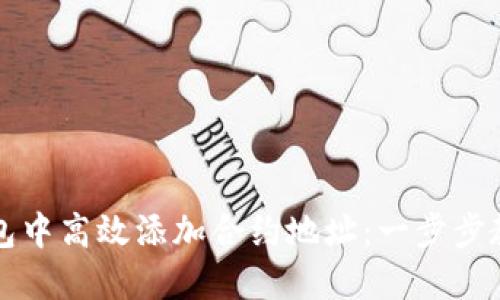 如何在TP钱包中高效添加合约地址：一步步教你掌握技巧