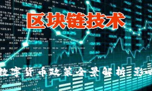 2023年加密数字货币政策全景解析：影响、机遇与挑战