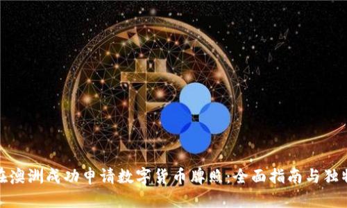 如何在澳洲成功申请数字货币牌照：全面指南与独特策略