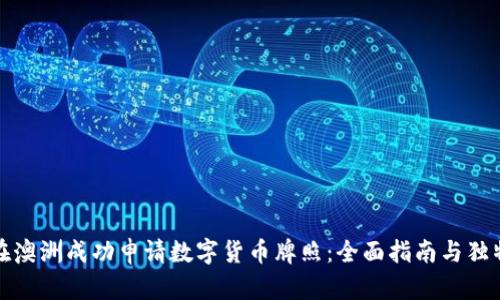 如何在澳洲成功申请数字货币牌照：全面指南与独特策略