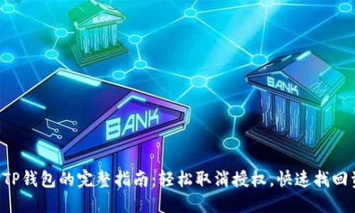解锁TP钱包的完整指南：轻松取消授权，快速找回资产！