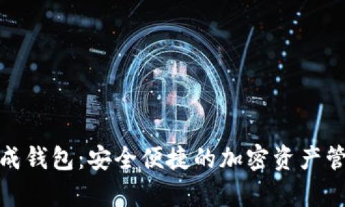 数字货币集成钱包：安全便捷的加密资产管理解决方案