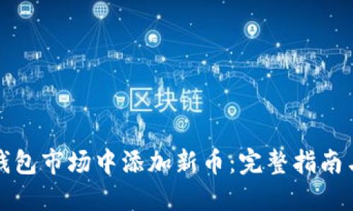 如何在TP钱包市场中添加新币：完整指南与实用技巧