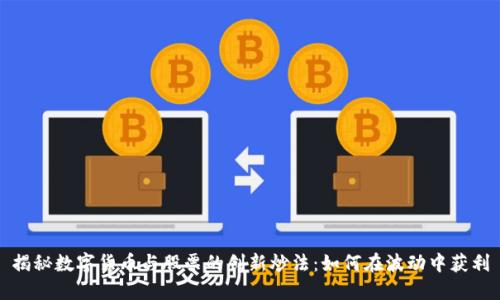 揭秘数字货币与股票的创新炒法：如何在波动中获利