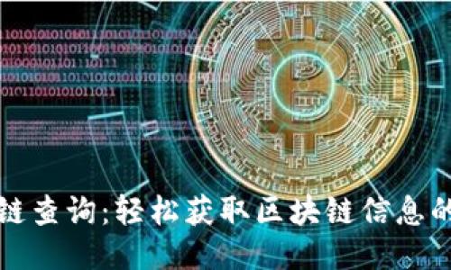 TP钱包公链查询：轻松获取区块链信息的最佳途径