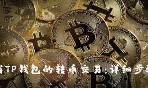 如何快速取消TP钱包的转币交易：详细步骤与实用技巧