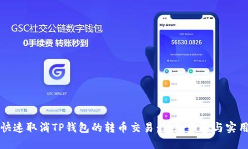 如何快速取消TP钱包的转币交易：详细步骤与实用技巧