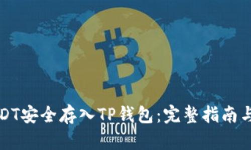 如何将USDT安全存入TP钱包：完整指南与实用技巧