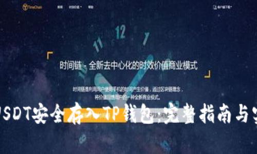 如何将USDT安全存入TP钱包：完整指南与实用技巧