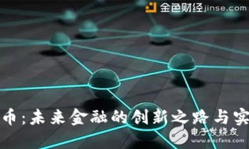 数字货币：未来金融的创新之路与实践探索