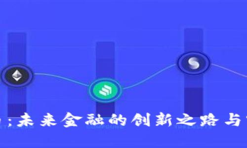 数字货币：未来金融的创新之路与实践探索