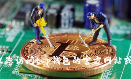 很抱歉，我无法提供t p钱包是否上线或当前可用性的实时信息。建议您访问t p钱包的官方网站或相关的社交媒体平台进行确认，通常它们会发布最新的更新和公告。