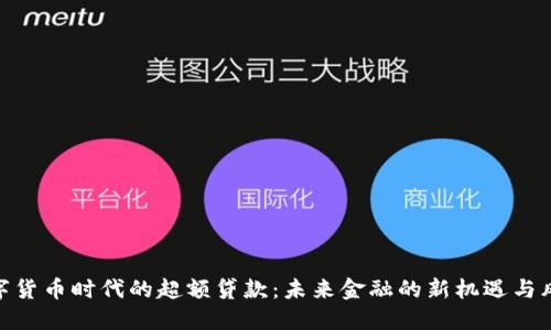 数字货币时代的超额贷款：未来金融的新机遇与风险