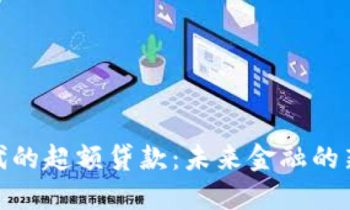 数字货币时代的超额贷款：未来金融的新机遇与风险