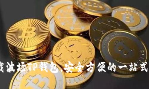 全新体验：下载波场TP钱包，安全方便的一站式数字资产管理