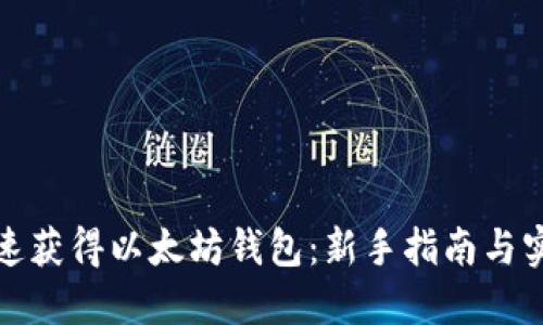 如何快速获得以太坊钱包：新手指南与实用技巧