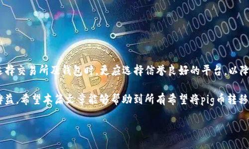 bisheng/bisheng

在数字货币逐渐普及的时代，越来越多的人开始关注各种新兴币种。其中，“pig币”作为一种新兴的加密货币，最近受到了极大的关注。不少用户希望能够将其转移到TP钱包中，这种需求越来越明显。那么，如何将pig币安全地转移到TP钱包？这一过程中的每个步骤都至关重要，本篇文章将为大家详细解析。

什么是pig币？
首先，我们需要了解pig币的基本概念。作为一种去中心化的数字货币，pig币采取了区块链技术，确保交易的安全性和透明性。其名字虽然听起来有趣，但其实际应用和价值却不容小视。pig币的独特之处在于它的社区驱动、激励机制以及可扩展性，这使得它在数字货币市场中具有一席之地。

什么是TP钱包？
TP钱包是一款非常受欢迎的数字资产钱包，它支持多个币种的存储、交换以及转账。TP钱包的用户界面友好，操作简单，适合各类用户使用。尤其是对于新手投资者来说，TP钱包为其提供了一个安全、便捷的数字货币管理方式。在TP钱包中，不仅可以方便地管理和转账其他加密货币，还可以快速查询市场行情，使得用户的投资决定更加明智。

将pig币转入TP钱包的步骤
现在，我们进入了关键环节。将pig币转至TP钱包并不复杂，但每个步骤都需谨慎对待。以下是详细的操作步骤：

h4第一步：下载并安装TP钱包/h4
在正式进行转账之前，首先需要确保您的设备上已经安装了TP钱包。如果尚未安装，可以通过手机应用商店或官方网站下载并安装。注意，在下载应用之前，请确保您是从可信赖的渠道进行，以避免下载到假冒或恶意软件。安装完成后，打开应用，进行初步的设置。

h4第二步：创建或导入钱包/h4
在进入TP钱包后，您可以选择创建一个新钱包或者导入已有的钱包。如果是新手，建议创建一个新钱包。在创建新钱包时，请务必记录下您的助记词，这是您恢复钱包的重要凭证，务必妥善保管。

h4第三步：获取TP钱包地址/h4
每个钱包都有一个独特的地址，用于接收和发送数字资产。在TP钱包的主界面，您可以找到接收功能，点击后会生成一个钱包地址。请确认该地址是您希望接收pig币的地址，并将其复制下来，以备后用。

h4第四步：在交易所进行转账/h4
大多数用户持有的pig币通常是在数字货币交易所中，因此下一步便是在您所选择的交易所进行转账。登录您的交易所账户，找到pig币的相关交易页面，点击提现或转账。在输入转账信息时，将您在TP钱包中获取到的钱包地址粘贴上去，确认无误后，输入您要转账的金额，点击确认进行转账。

h4第五步：确认转账状态/h4
在交易所完成转账后，您可以返回TP钱包，查看您的账户余额是否到账。一般来说，区块链技术使得交易过程快速且透明，您可以通过区块链浏览器查看该笔交易的确认状态。如果您的余额及时更新，那么恭喜您，pig币已经成功转入了TP钱包！

注意事项
在整个转账过程中，需要特别关注以下几个方面以确保安全：

ul
    listrong确认地址：/strong 一定要仔细核对您粘贴的钱包地址，确保没有输入错误。任何小的差错都可能导致您的资产丢失。/li
    listrong费用问题：/strong 不同的交易所、网络环境会影响转账手续费，确认相关费用并作好预留。/li
    listrong安全性：/strong 保持您的钱包和交易所账号安全，定期更改密码，开启双因素认证等保护措施。/li
/ul

总结
通过以上的步骤与注意事项，您已掌握了将pig币安全地转移到TP钱包的方法。这个过程并不复杂，但安全和准确性始终是第一位的。特别是在选择交易所及钱包时，更应选择信誉良好的平台，以降低交易风险。

随着数字货币市场的发展，pig币作为其中的一员，其价值和潜力正在逐渐显现。理解怎样安全高效地进行操作，将对您未来的投资与交易大有裨益。希望本篇文章能够帮助到所有希望将pig币转移至TP钱包的用户们。

pig币, TP钱包, 数字货币, 转账/guanjianci