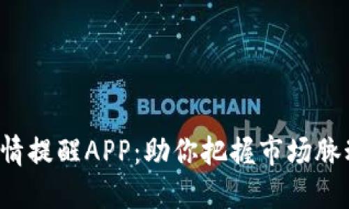 探秘数字货币行情提醒APP：助你把握市场脉动，轻松投资轮回