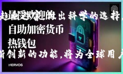   2023年以太坊钱包行情大解析：安全性与便捷性的全新平衡 / 

 guanjianci 以太坊,钱包行情,加密货币,数字资产 /guanjianci 

引言：以太坊的发展轨迹
在过去的几年里，以太坊（Ethereum）已经从一个崭露头角的项目，成长为区块链领域的一颗璀璨明珠。作为全球第二大加密货币平台，以太坊不仅推出了ETH这一数字资产，更为去中心化应用（DApps）铺就了广阔的天地。随着以太坊生态圈的不断完善，钱包作为用户管理和交易数字资产的工具，其行情也愈发引起广泛关注。

钱包的多样性与选择的重要性
在选择以太坊钱包时，用户面临着多种选择。从热钱包到冷钱包，从在线钱包到桌面钱包，每种钱包都有其独特的特点与适用场景。例如，热钱包因其便捷性而受到广泛喜爱，但安全性却相对较低；而冷钱包则提供了更高的安全性，适合长期存储。

如何在这些多样化的选择中找到一个适合自己的钱包？首先，我们要明确自己的需求。如果你是一名频繁交易的投资者，或许热钱包会是你更好的选择；而如果你偏好长期投资，冷钱包则是更为理想的选择。

市场分析：以太坊钱包的现状
2023年，以太坊钱包的市场竞争愈发激烈。众多钱包服务商纷纷推出新功能，以满足用户多样化的需求。从安全性、便捷性，到用户体验，各钱包之间的竞争已不仅限于手续费的高低，还包括了用户界面的友好程度。对于投资者而言，选择一个合适的钱包是一项不容忽视的投资决策。

安全性：保障数字资产的基石
在选择以太坊钱包时，安全性绝对是用户所考虑的首要因素。针对以太坊钱包的安全问题，市场上普遍采用了多种安全措施，如双因素认证（2FA）、多签名机制等。我们需要时刻保持警惕，定期更改密码，以及了解针对钱包的最新安全动态，确保自己的数字资产不被黑客所侵袭。

以太坊智能合约的开放性使得去中心化金融（DeFi）平台如雨后春笋般涌现，同时也吸引了很多恶意攻击者的注意。用户在选择钱包时，不仅要考虑到钱包本身的安全性，还要查看该钱包是否与知名的DeFi平台进行过安全审计。这类审计通常由第三方机构进行，能更加全面地保障用户的资金安全。

便捷性：用户体验的关键
除了安全性，钱包的便捷性也是用户不可忽视的重要因素。一个好的以太坊钱包应该具备友好的用户界面、快速的交易处理速度和灵活的转账功能。尤其在高波动时期，一款能够快速完成交易的钱包显得尤为重要。

许多用户希望在进行交易时，能够迅速查看币价、资产余额等重要信息。因此，一款功能完善且界面清晰的钱包能够显著提升用户体验。此外，一些钱包还提供了交换功能，用户可以在钱包内直接进行不同数字资产的兑换，这极大地方便了用户的操作。

新兴技术：以太坊钱包的新创新
随着技术的不断进步，许多以太坊钱包也在不断创新。例如，基于链下技术的层二解决方案，如Polygon，已经为用户提供了更为高效的交易体验。通过这样的技术创新，用户不仅能降低交易手续费，还能享受到更快的交易确认速度。

此外，一些钱包还开始引入人工智能技术，通过数据分析和学习算法，为用户提供个性化的投资建议。这类创新出的功能提升了钱包的智能化程度，让用户不仅能够安全地存储和管理资产，还能更加高效地进行投资决策。

总结：理性投资与科学决策
在选择以太坊钱包时，用户需要理性思考，明确自己的需求，并进行全面比较。市场上有许多不同的钱包供用户选择，每一种都有其独特的优缺点。在这个过程中，安全性和便捷性是我们决策的两个重要参考标准。

作为投资者，我们不仅要关注价格波动、市场动态，还要学会如何保障自己的数字资产安全。在越来越多的创新技术和钱包服务出现的今天，我们更应趋利避害，做出科学的选择，确保自己的投资与资产能够在这个高风险、高收益的市场中稳步前行。

尾声：期待以太坊钱包的未来
随着以太坊的持续发展和市场需求的不断变化，我们有理由相信，以太坊钱包的未来会更加光明与便利。更多的安全措施、更优秀的用户体验以及不断创新的功能，将为全球用户提供更好的数字资产管理方案。希望每位用户都能在这场数字货币的浪潮中，找到属于自己的安全与便捷之路。